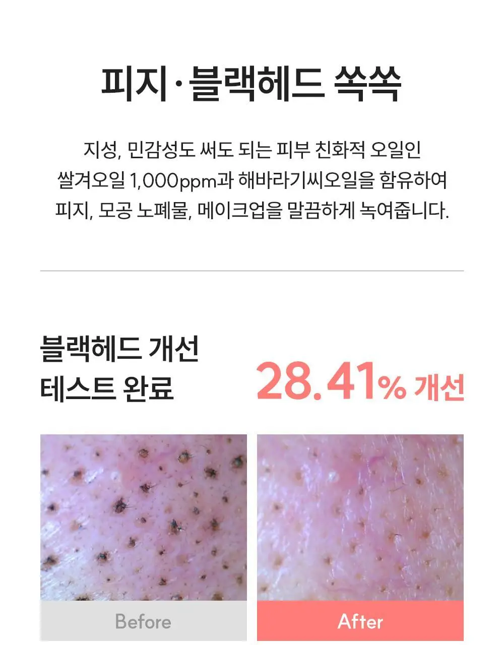 [1+1/블랙헤드 메컵 쓱싹] 에스네이처 아쿠아 라이스 클렌징오일 200ml 리필기획 (+리필 200ml) 상세페이지 23